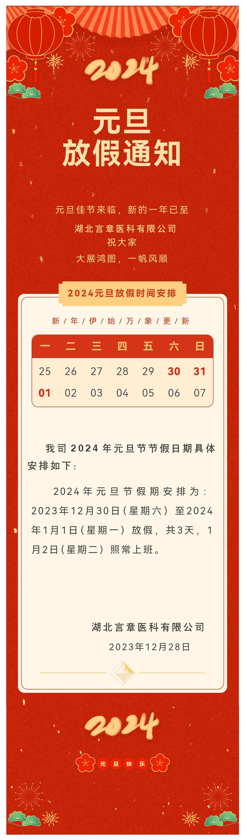 2024 元旦放假通知_compressed.jpg